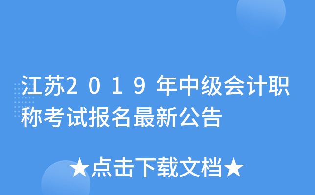 江苏2019年中级会计职称考试报名最新公告