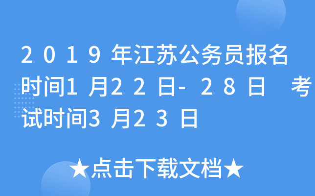 2019年江苏公务员报名时间1月22日-28日 考试时间3月23日