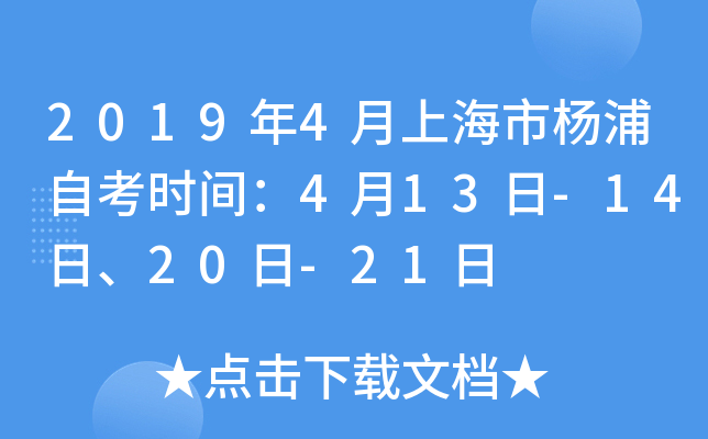 2019��4���Ϻ��������Կ�ʱ�䣺4��13��-14�ա�20��-21��