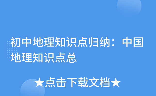 初中地理知识点归纳：中国地理知识点总