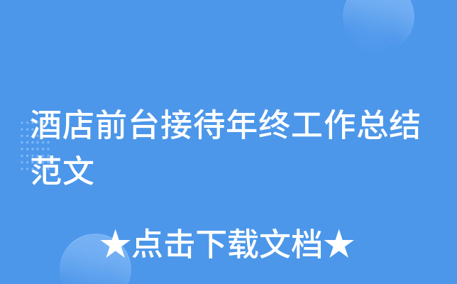 酒店前台接待年终工作总结范文