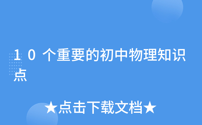 10个重要的初中物理知识点