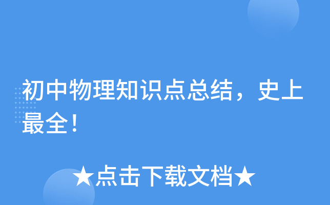 初中物理知识点总结，！