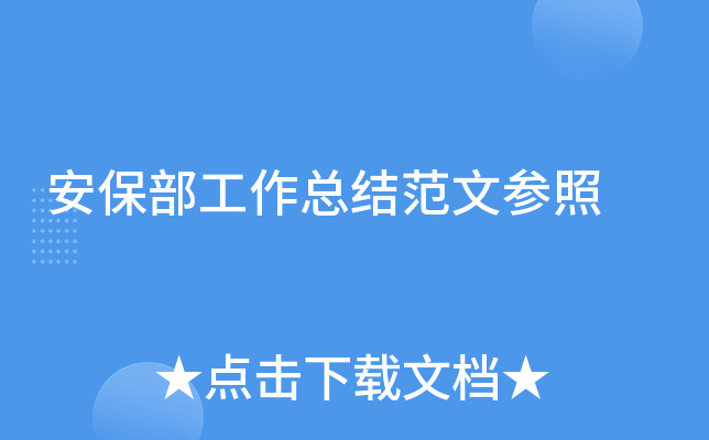 安保部工作总结范文参照