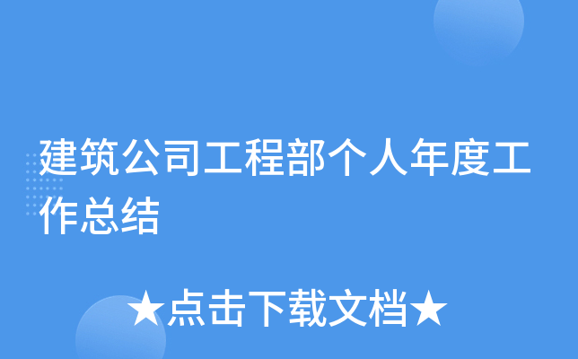 建筑公司工程部个人年度工作总结