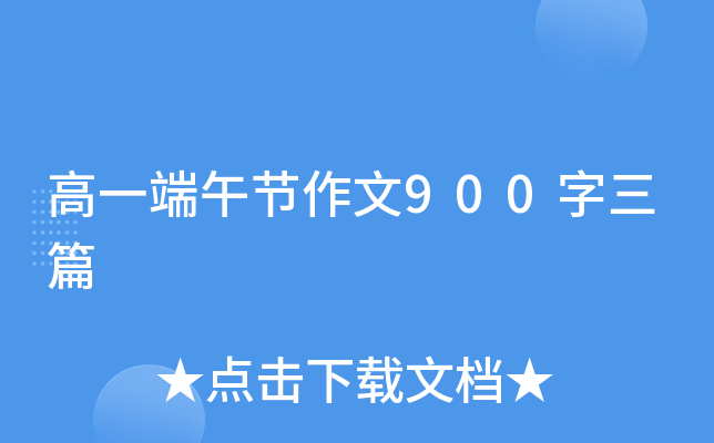 高一端午节作文900字三篇