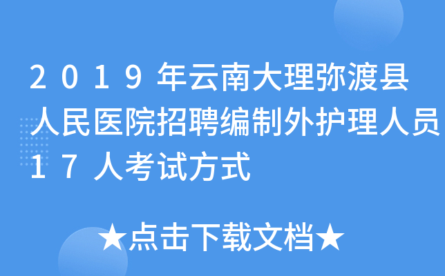 2019年云南大理弥渡县人民医院招聘编制外护理人员17人考试方式