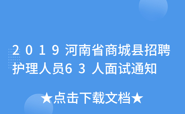2019河南省商城县招聘护理人员63人面试通知