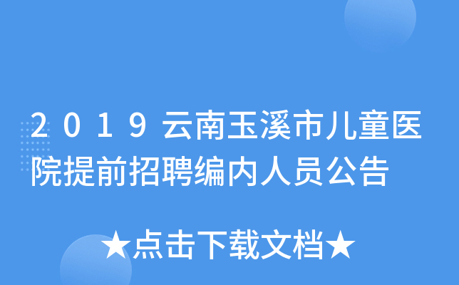2019云南玉溪市儿童医院提前招聘编内人员公告