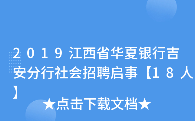 2019江西省华夏银行吉安分行社会招聘启事【18人】