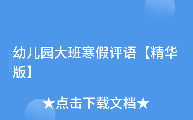 幼儿园大班寒假评语【精华版】