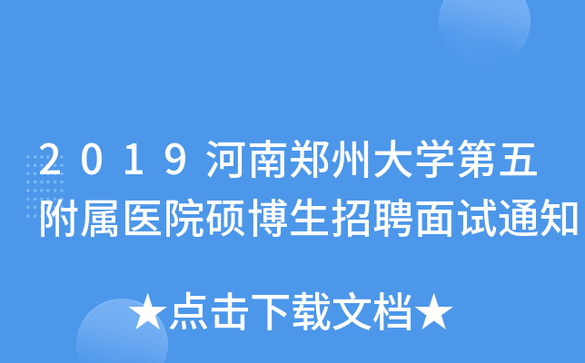 2019河南郑州大学第五附属医院硕博生招聘面试通知