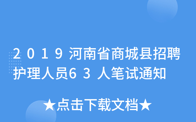 2019河南省商城县招聘护理人员63人笔试通知