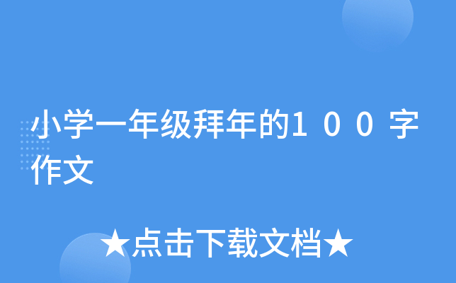 小开云kaiyun(中国)一年级拜年的100字作文