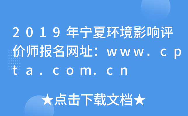 2019年宁夏环境影响评价师报名网址：www.cpta.com.cn