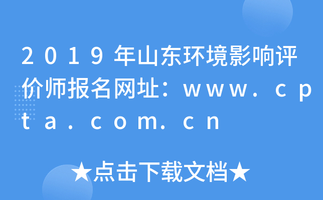 2019年山东环境影响评价师报名网址：www.cpta.com.cn