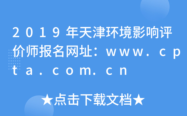 2019年天津环境影响评价师报名网址：www.cpta.com.cn