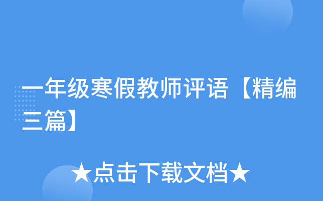 一年级寒假教师评语【精编三篇】