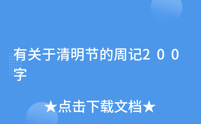 有关于清明节的周记200字