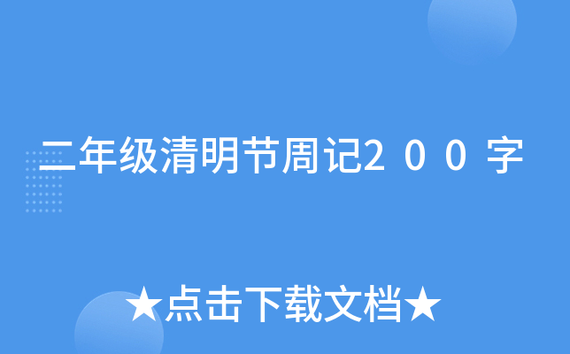 二年级清明节周记200字