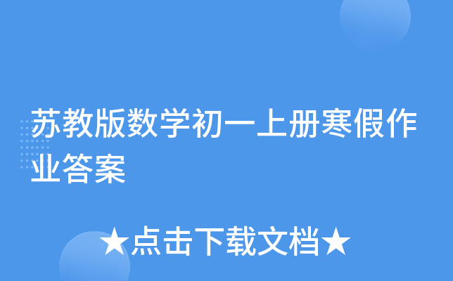 苏教版数开云kaiyun(中国)初一上册寒假作业答案