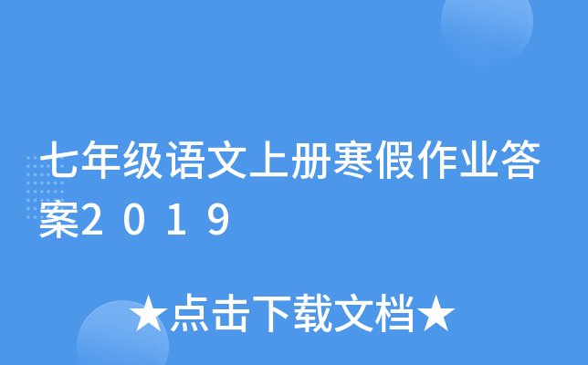 七年级语文上册寒假作业答案2019