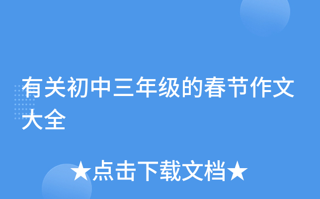 有关初中三年级的春节作文大全