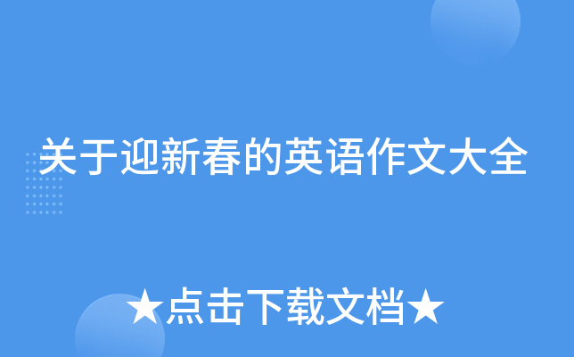 关于迎新春的英语作文大全