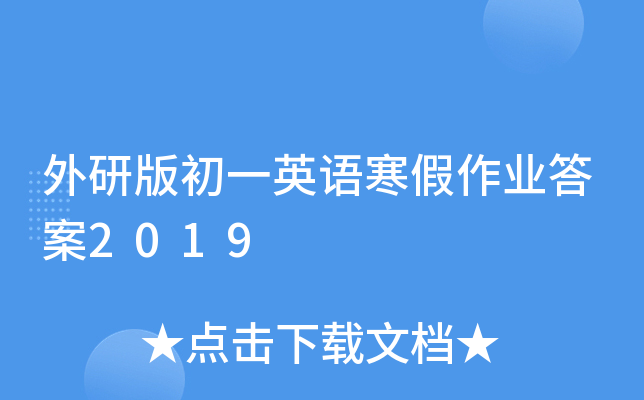 外研版初一英语寒假作业答案2019