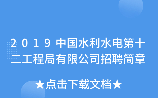 2019中国水利水电第十二工程局有限公司招聘简章