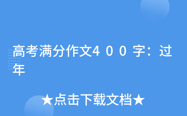 高考满分作文400字：过年