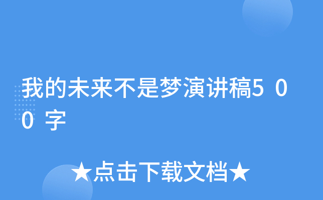我的未来不是梦演讲稿500字
