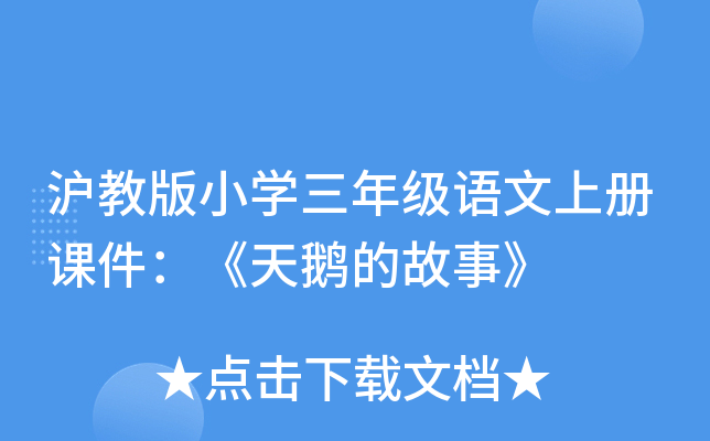 沪教版小开云kaiyun(中国)三年级语文上册课件：《天鹅的故事》