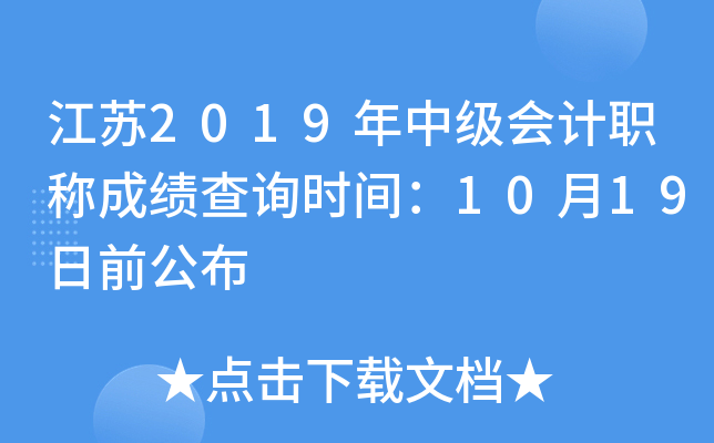 ����2019���м����ְ�Ƴɼ���ѯʱ�䣺10��19��ǰ����