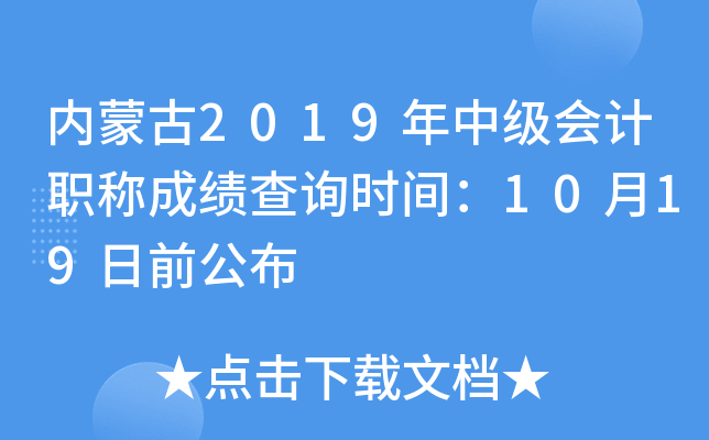 ���ɹ�2019���м����ְ�Ƴɼ���ѯʱ�䣺10��19��ǰ����