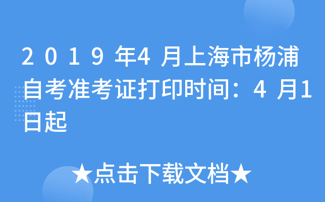 2019��4���Ϻ��������Կ�׼��֤��ӡʱ�䣺4��1����