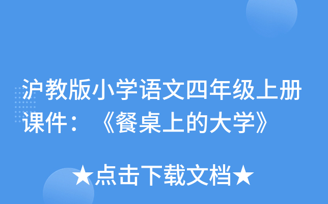 沪教版小开云kaiyun(中国)语文四年级上册课件：《餐桌上的大开云kaiyun(中国)》