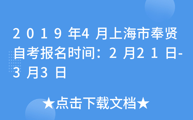 2019��4���Ϻ��з����Կ�����ʱ�䣺2��21��-3��3��