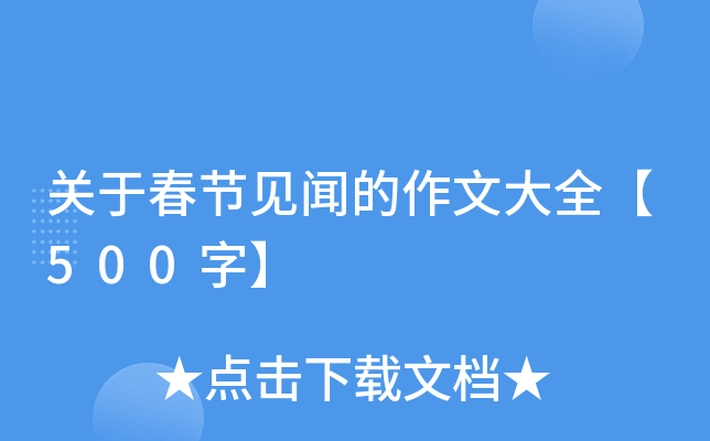 关于春节见闻的作文大全【500字】