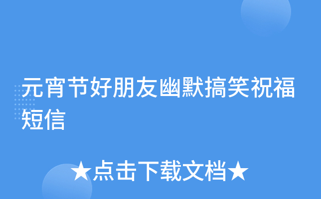 元宵节好朋友幽默搞笑祝福短信
