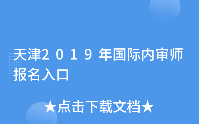 天津2019年国际内审师报名入口