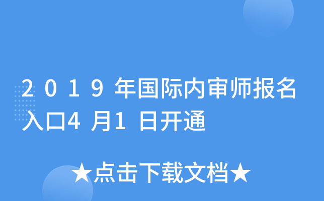 2019年国际内审师报名入口4月1日开通