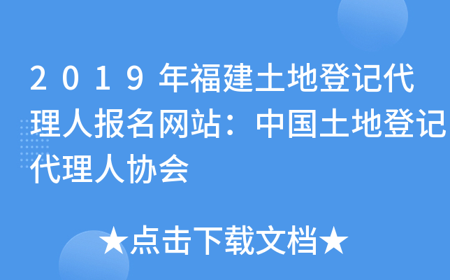 2019年福建土地登记代理人报名网站：中国土地登记代理人协会