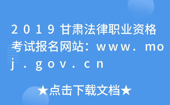 2019甘肃法律职业资格考试报名网站：www.moj.gov.cn