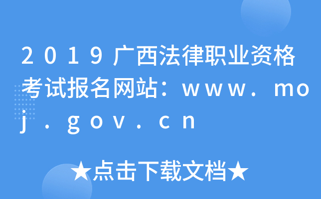 2019广西法律职业资格考试报名网站：www.moj.gov.cn