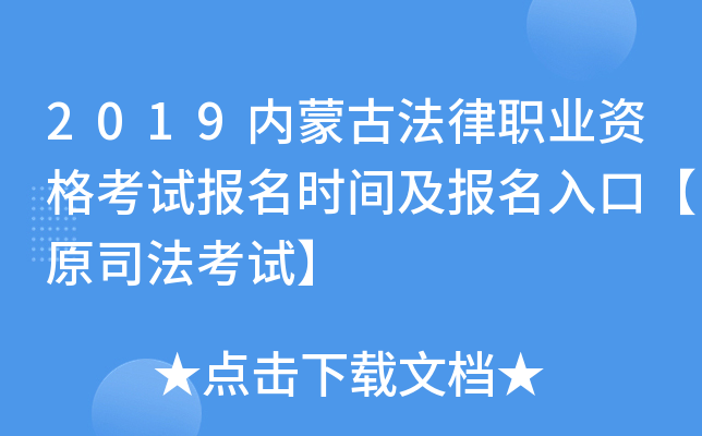 2019内蒙古法律职业资格考试报名时间及报名入口【原司法考试】