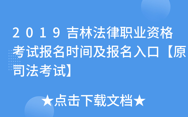 2019吉林法律职业资格考试报名时间及报名入口【原司法考试】