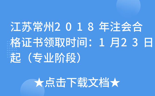 江苏常州2018年注会合格证书领取时间：1月23日起（专业阶段）