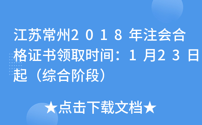 江苏常州2018年注会合格证书领取时间：1月23日起（综合阶段）