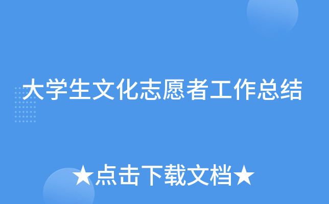 大开云kaiyun(中国)生文化志愿者工作总结